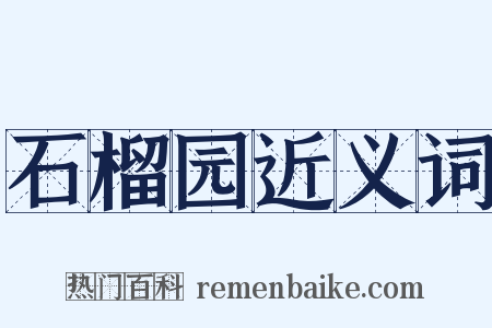 石榴园近义词是什么意思的图片
